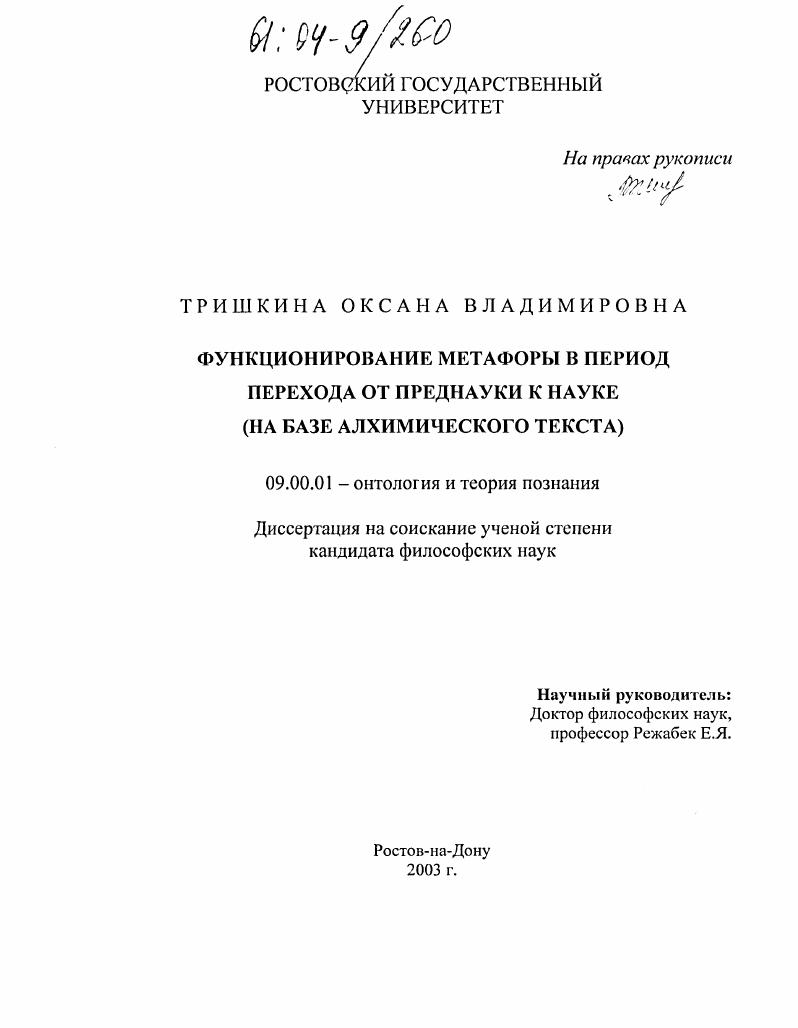 Функционирование метафоры в период перехода от преднауки к науке : На базе алхимического текста