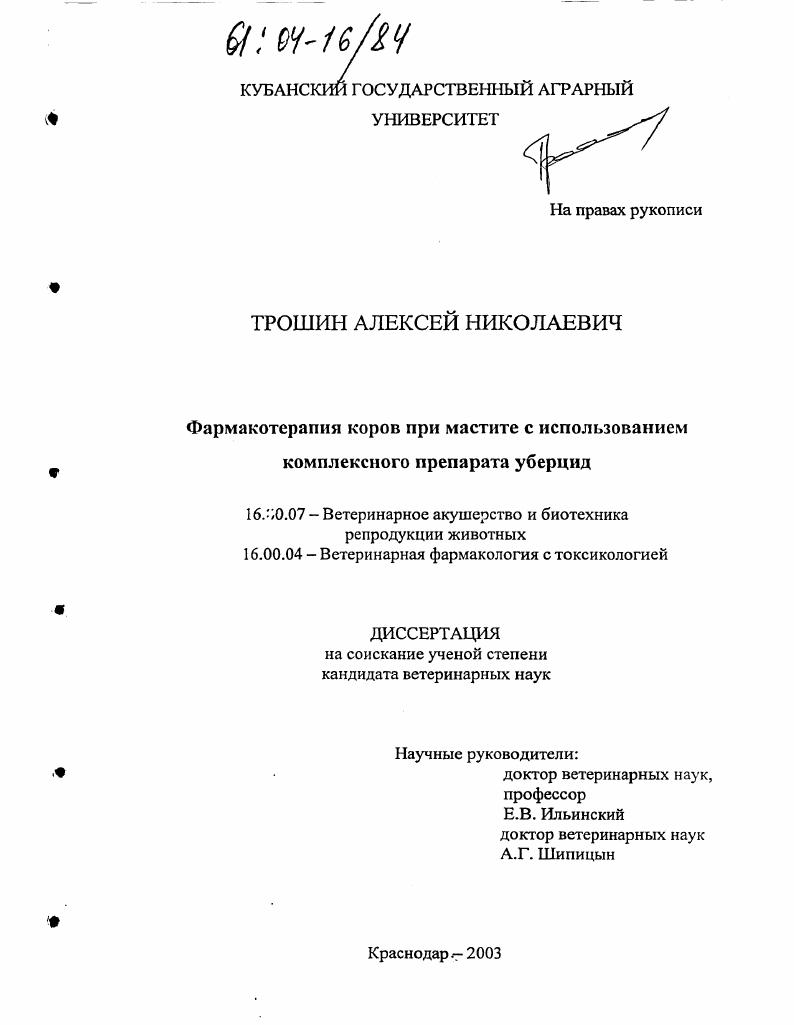 Фармакотерапия коров при мастите с использованием комплексного препарата уберцид