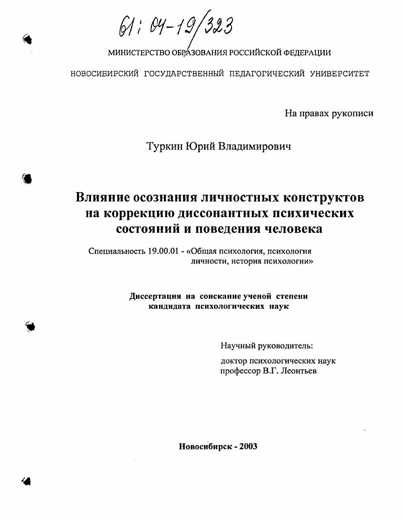 Влияние осознания личностных конструктов на коррекцию диссонантных психических состояний и поведения человека
