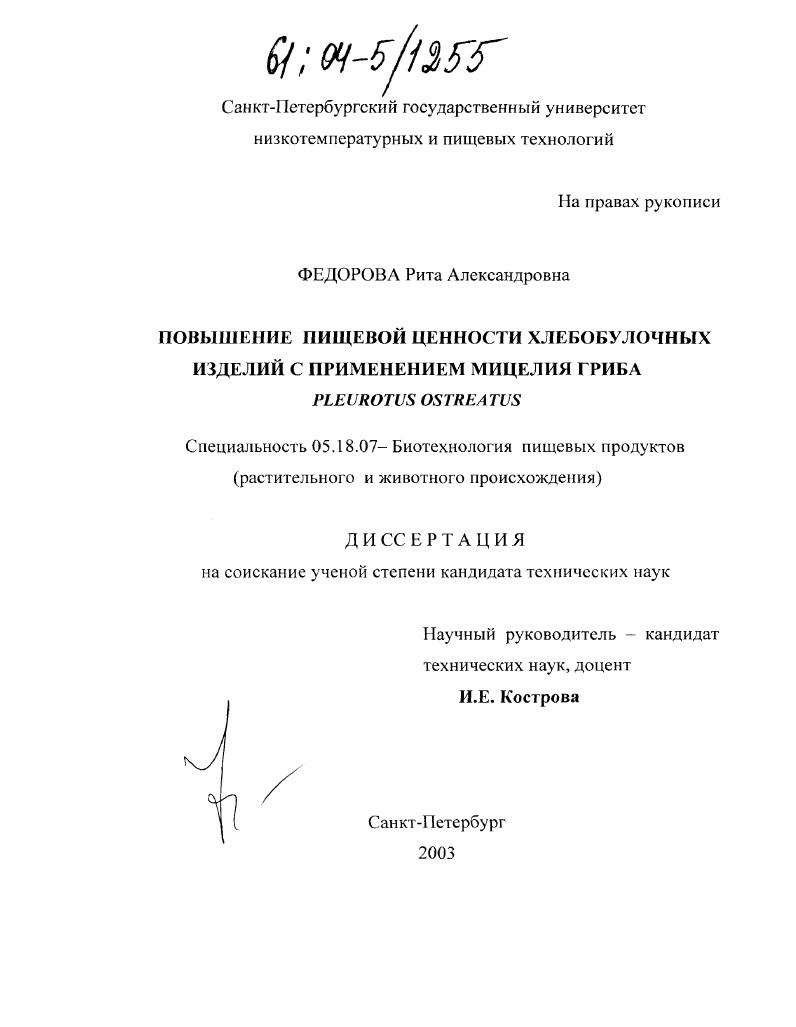 Повышение пищевой ценности хлебобулочных изделий с применением мицелия гриба Pleurotus ostreatus