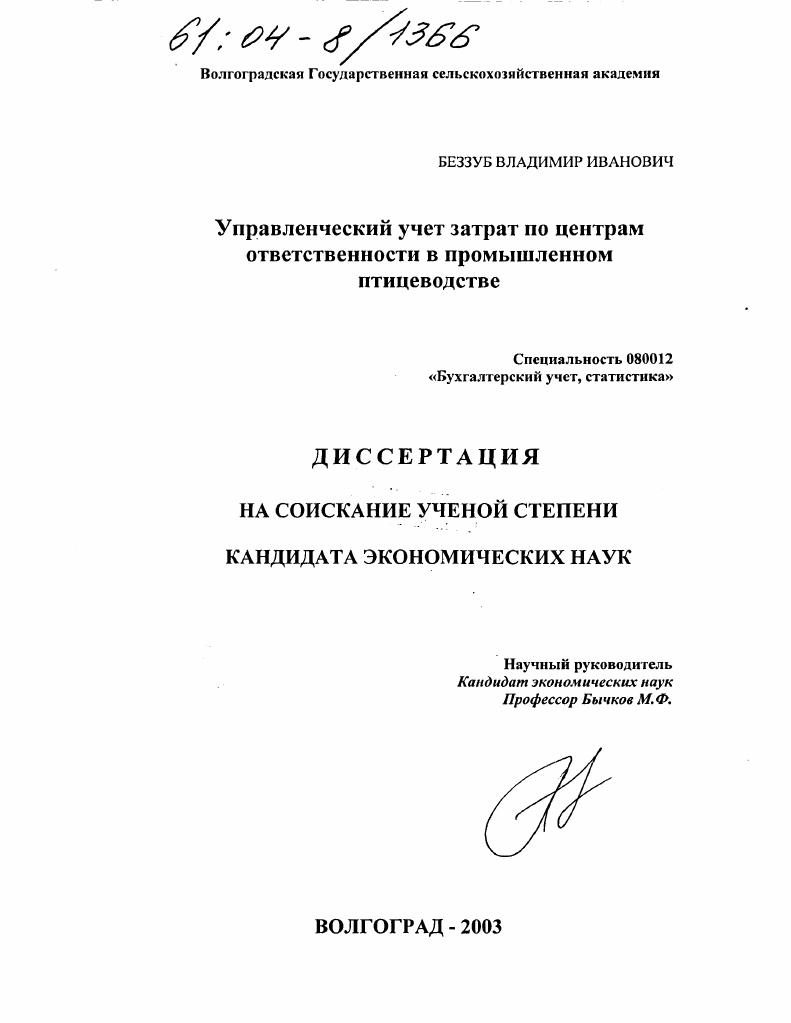 Управленческий учет затрат по центрам ответственности в промышленном птицеводстве