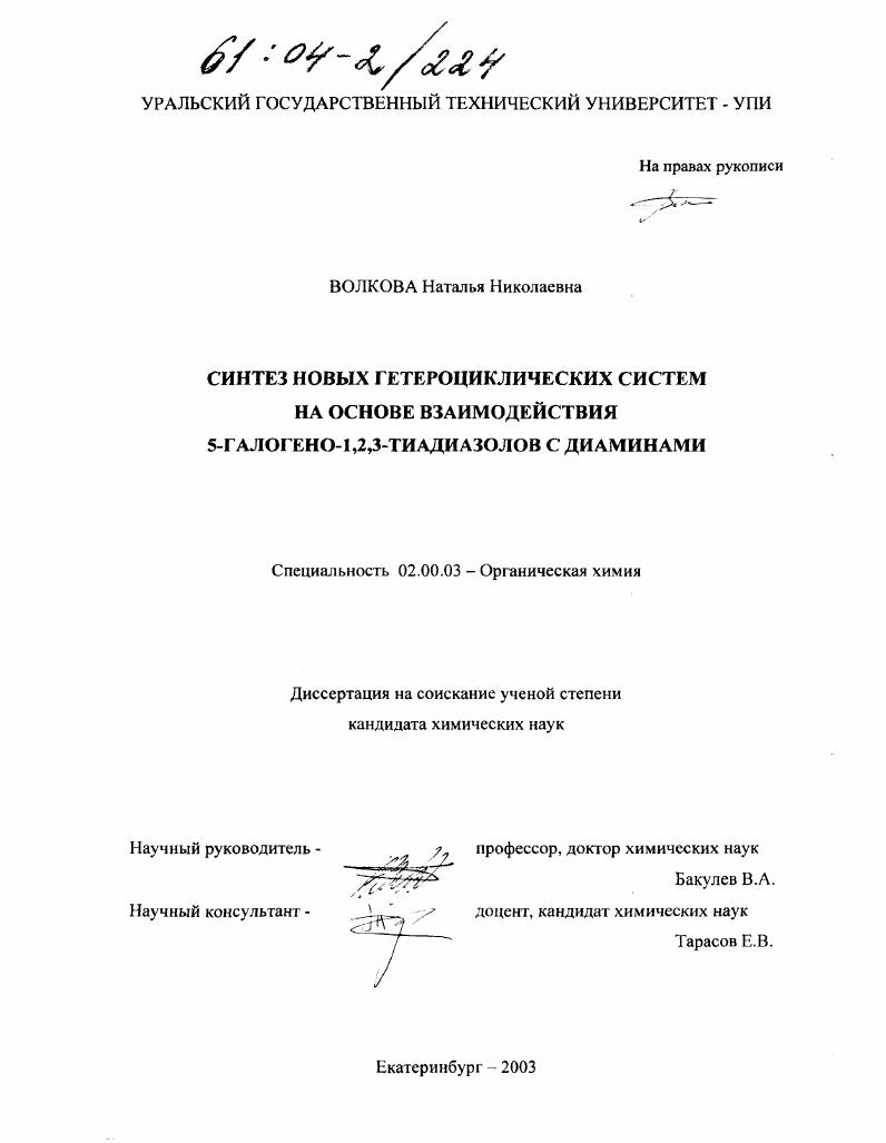 Синтез новых гетероциклических систем на основе взаимодействия 5-галогено-1,2,3-тиадиазолов с диаминами