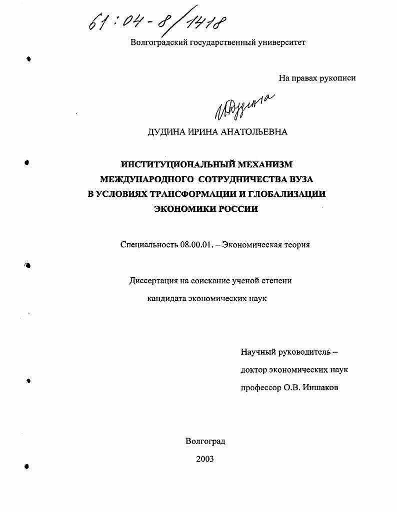 Институциональный механизм международного сотрудничества вуза в условиях трансформации и глобализации экономики России