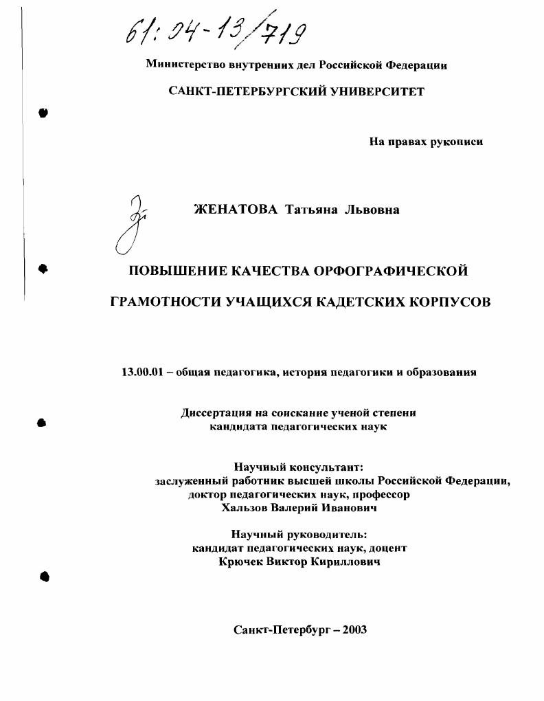 скачать диссертацию Повышение качества орфографической грамотности учащихся кадетских корпусов Повышение качества орфографической грамотности учащихся кадетских корпусов