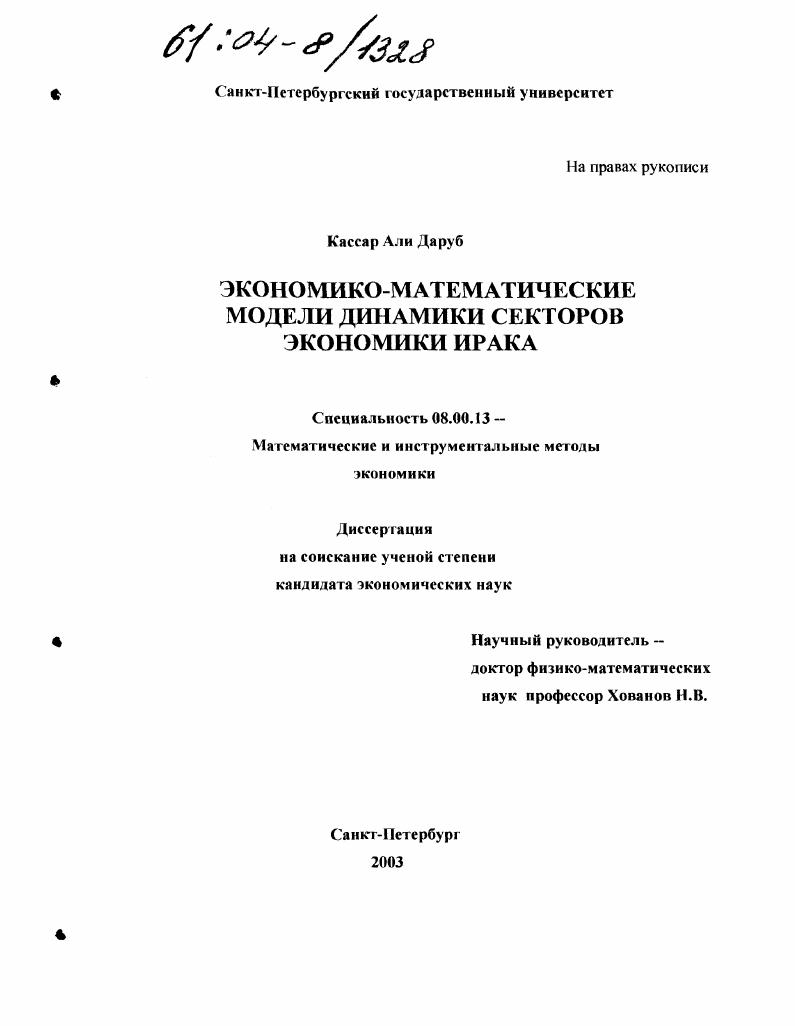 Экономико-математические модели динамики секторов экономики Ирака