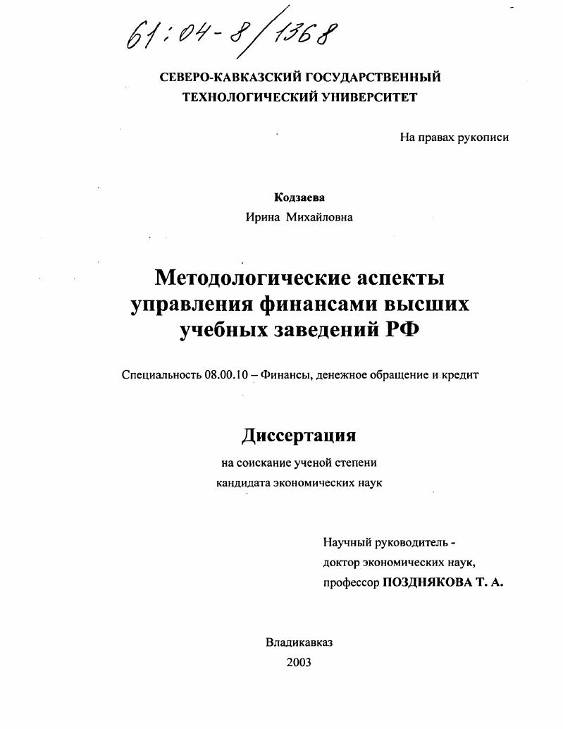 Методологические аспекты управления финансами высших учебных заведений РФ