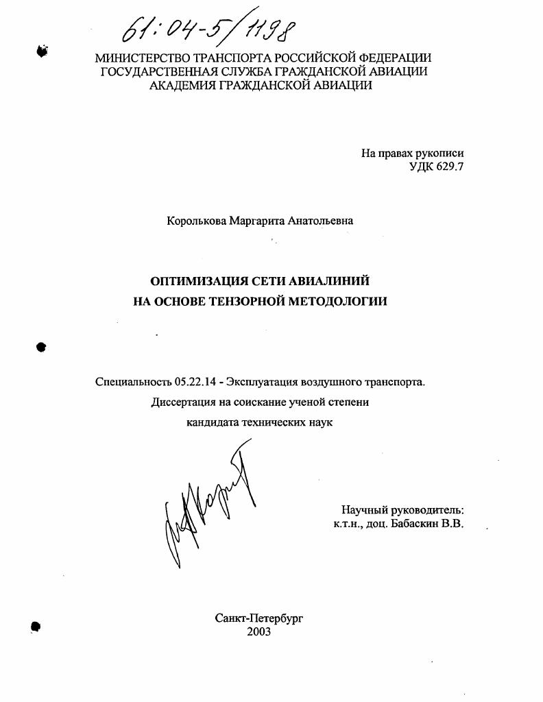 Оптимизация сети авиалиний на основе тензорной методологии