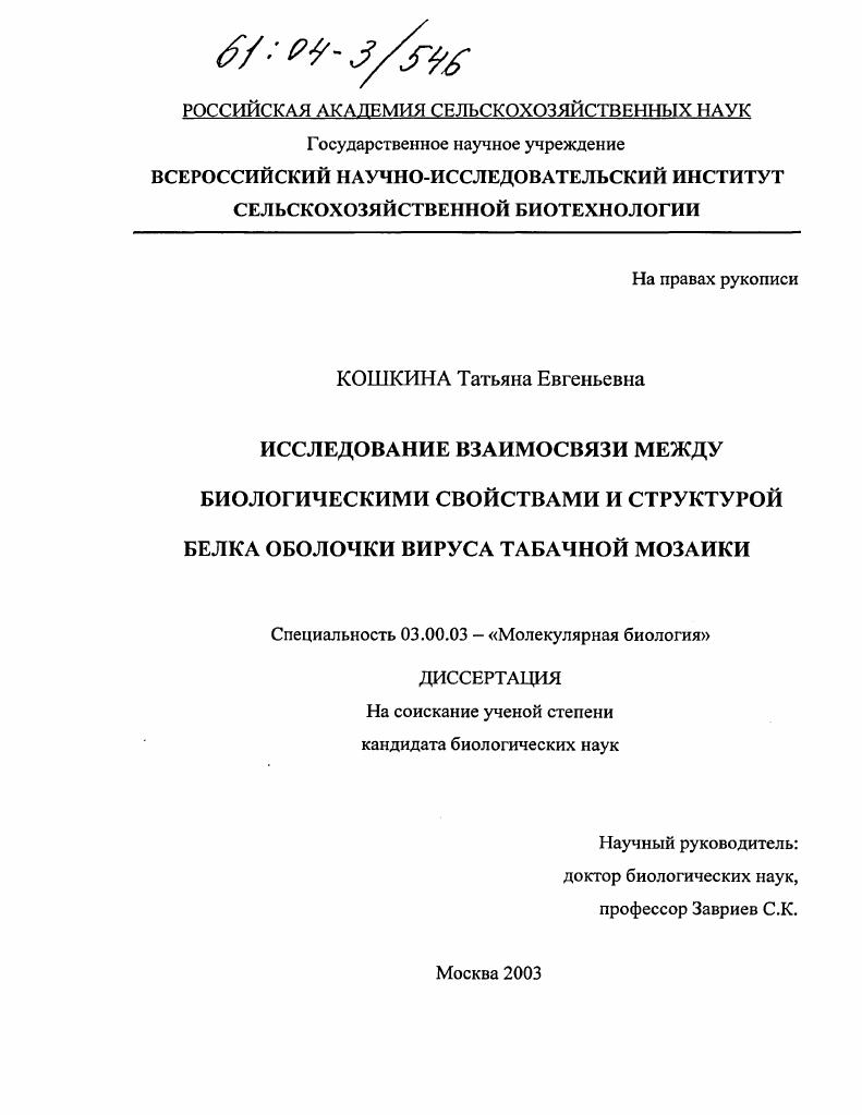Исследование взаимосвязи между биологическими свойствами и структурой белка оболочки вируса табачной мозаики