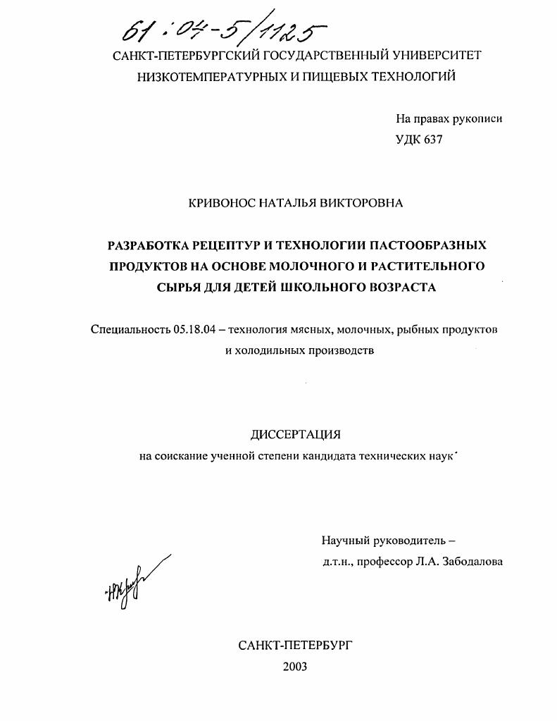 Разработка рецептур и технологии пастообразных продуктов на основе молочного и растительного сырья для детей школьного возраста