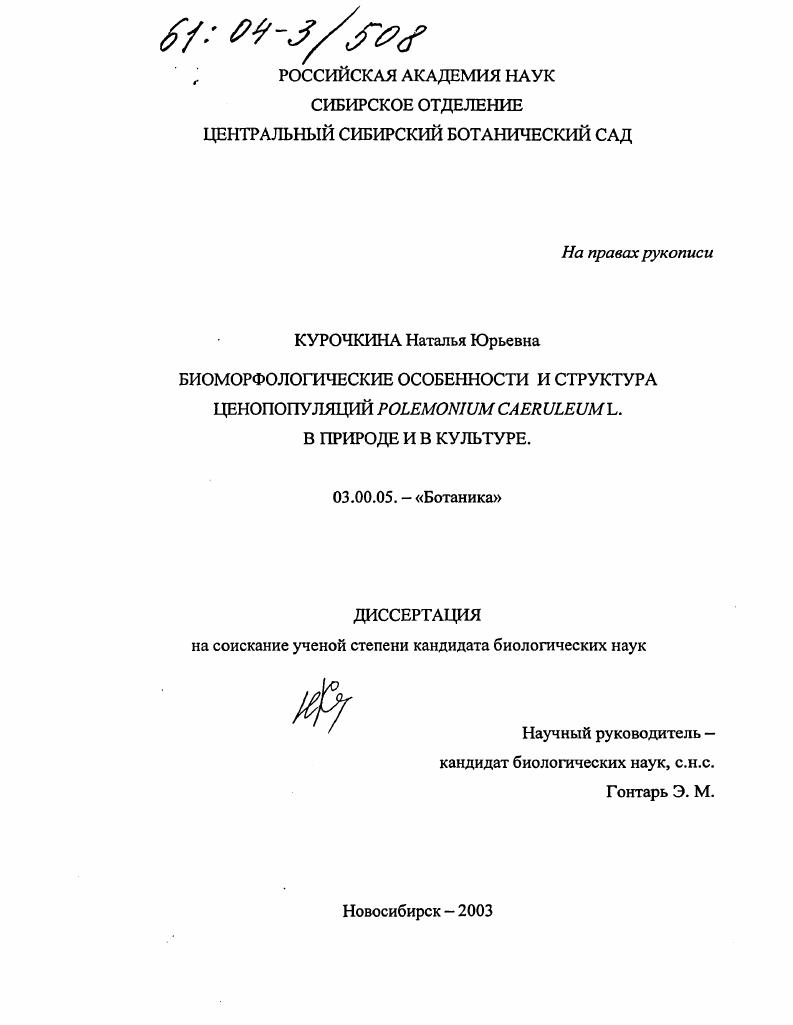 Биоморфологические особенности и структура ценопопуляций Polemonium caeruleum L. в природе и в культуре