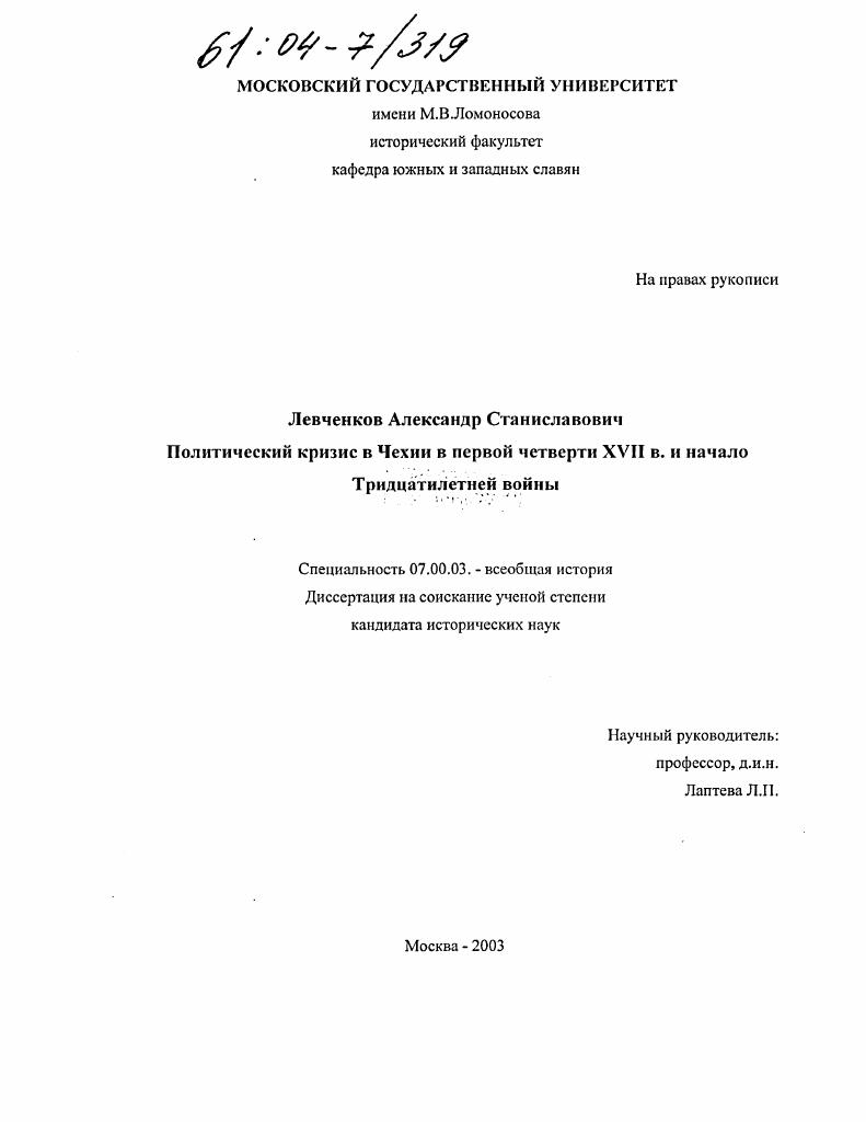 Политический кризис в Чехии в первой четверти XVII в. и начало Тридцатилетней войны
