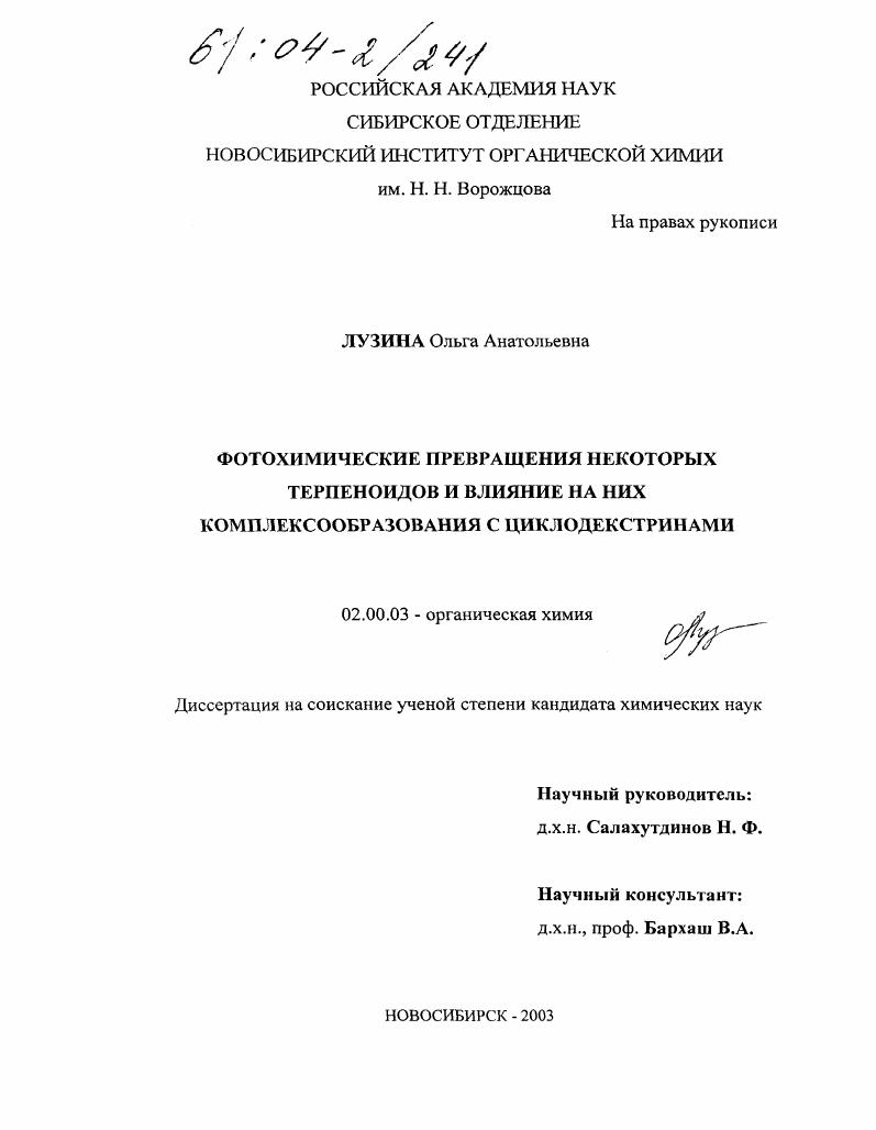 Фотохимические превращения некоторых терпеноидов и влияние на них комплексообразования с циклодекстринами