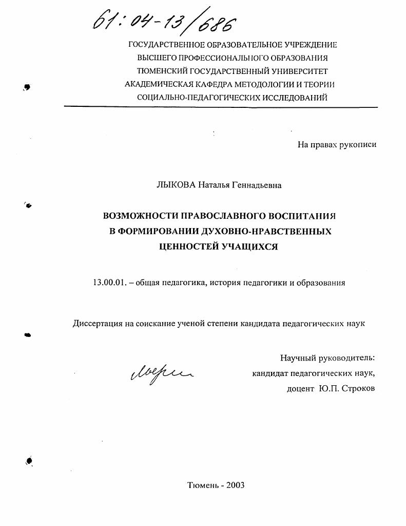 скачать диссертацию Возможности православного воспитания в формировании духовно-нравственных ценностей учащихся Возможности православного воспитания в формировании духовно-нравственных ценностей учащихся