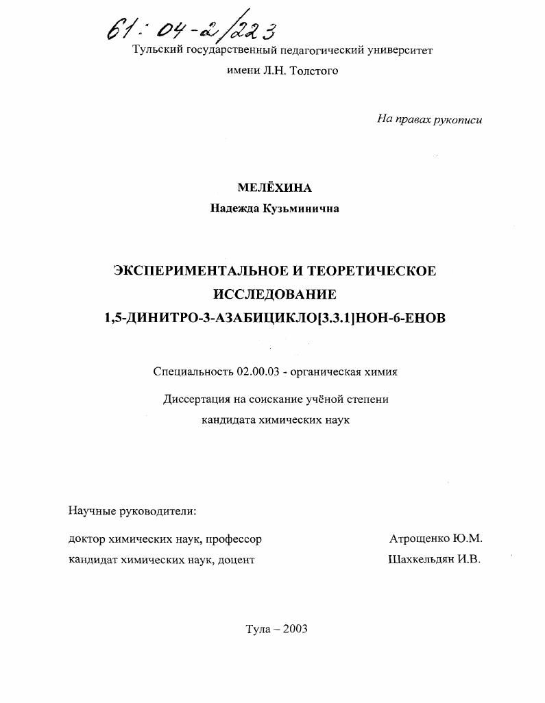 Экспериментальное и теоретическое исследование 1,5-динитро-3-азабицикло[3.3.1]нон-6-енов
