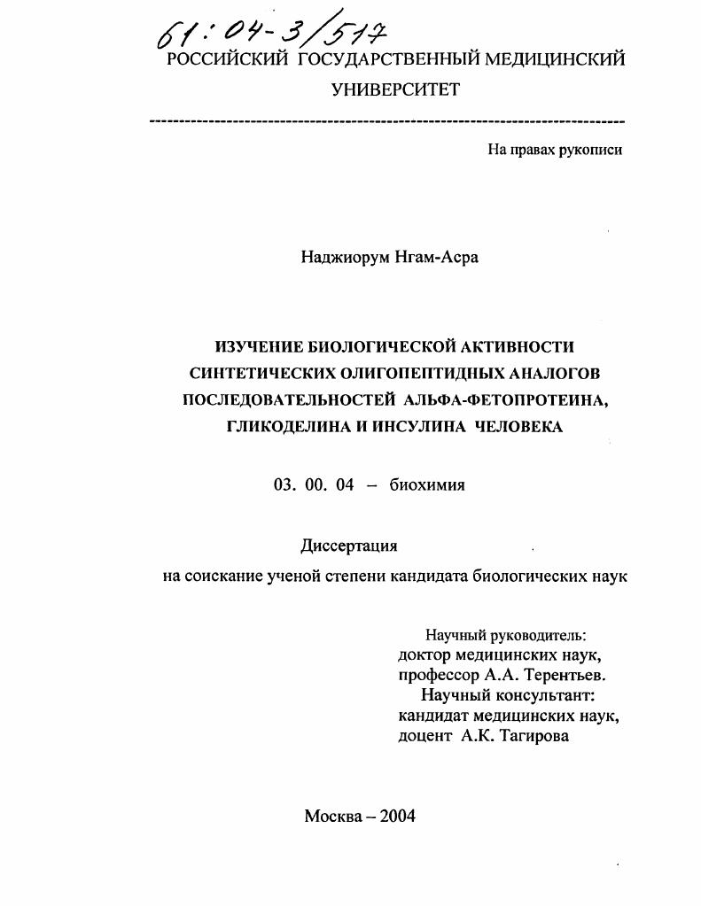Изучение биологической активности синтетических олигопептидных аналогов последовательностей альфа-фетопротеина, гликоделина и инсулина человека