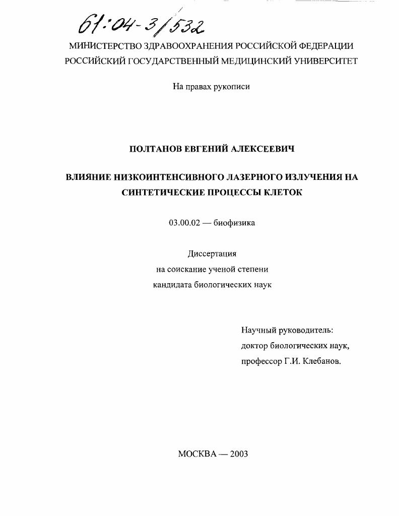 Влияние низкоинтенсивного лазерного излучения на синтетические процессы клеток