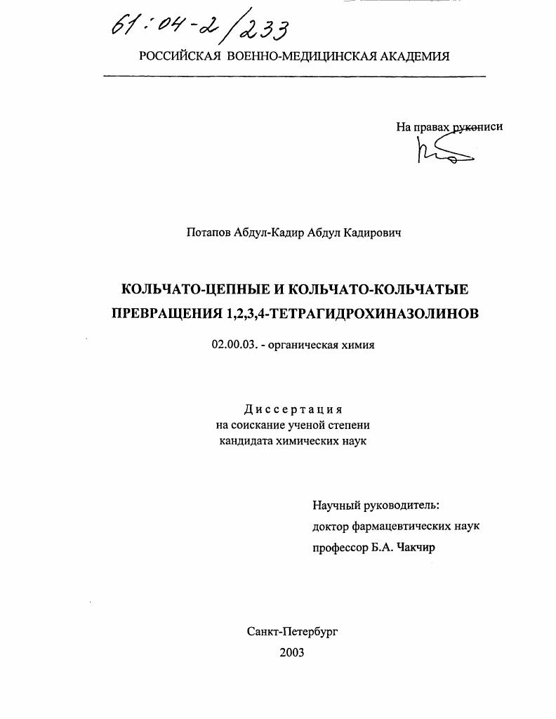 Кольчато-цепные и кольчато-кольчатые превращения 1,2,3,4-тетрагидрохиназолинов