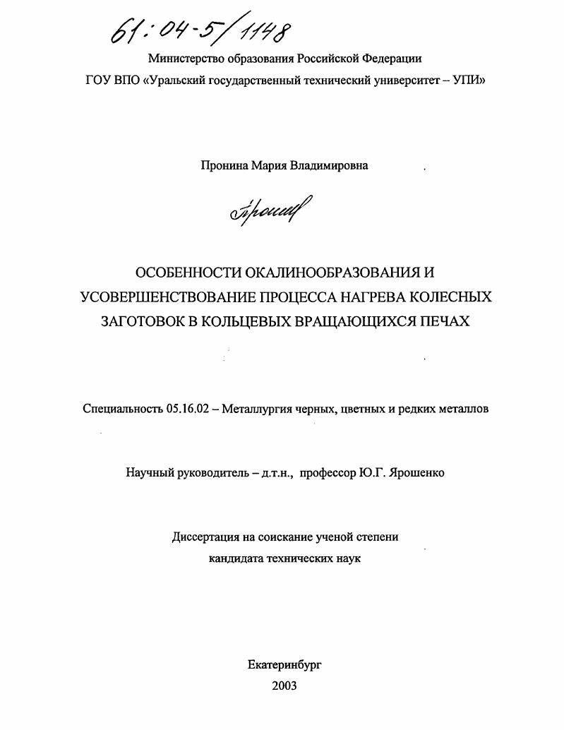 Особенности окалинообразования и усовершенствование процесса нагрева колесных заготовок в кольцевых вращающихся печах