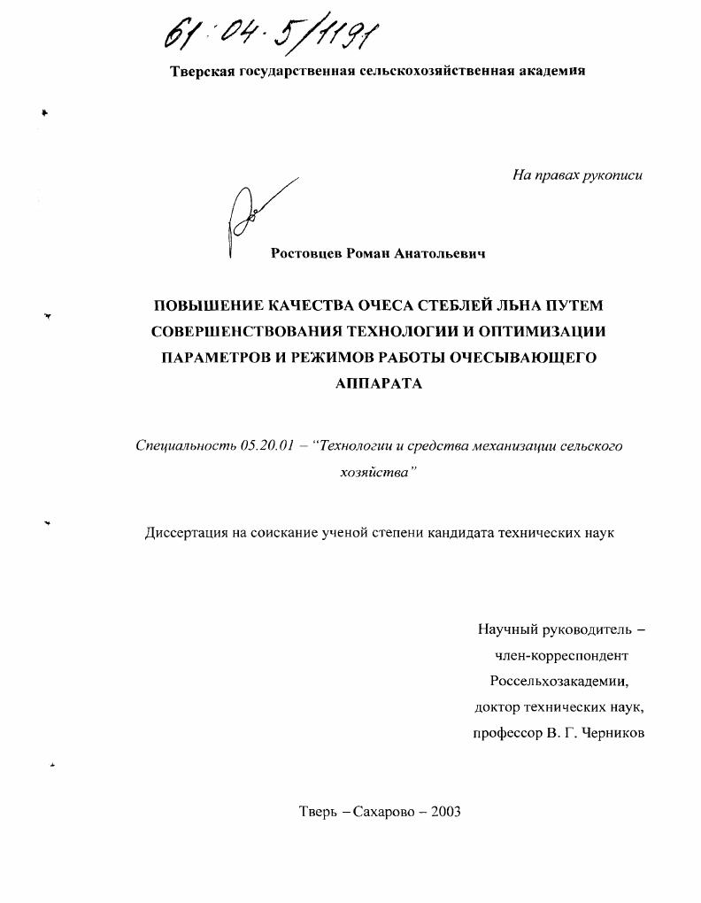 Повышение качества очеса стеблей льна путем совершенствования технологии и оптимизации параметров и режимов работы очесывающего аппарата