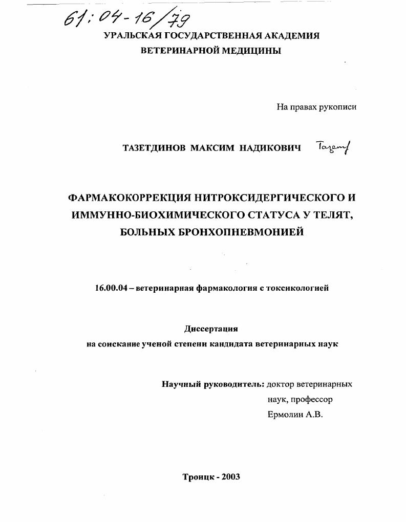 Фармакокоррекция нитроксидергического и иммунно-биохимического статуса у телят, больных бронхопневмонией