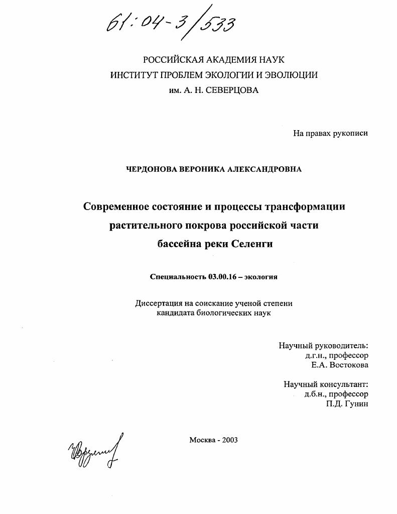 Современное состояние и процессы трансформации растительного покрова российской части бассейна реки Селенги