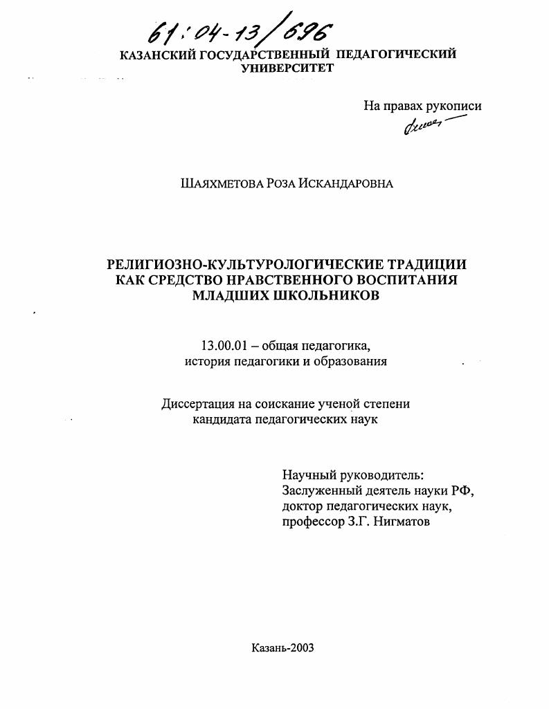 скачать диссертацию Религиозно-культурологические традиции как средство нравственного воспитания младших школьников Религиозно-культурологические традиции как средство нравственного воспитания младших школьников