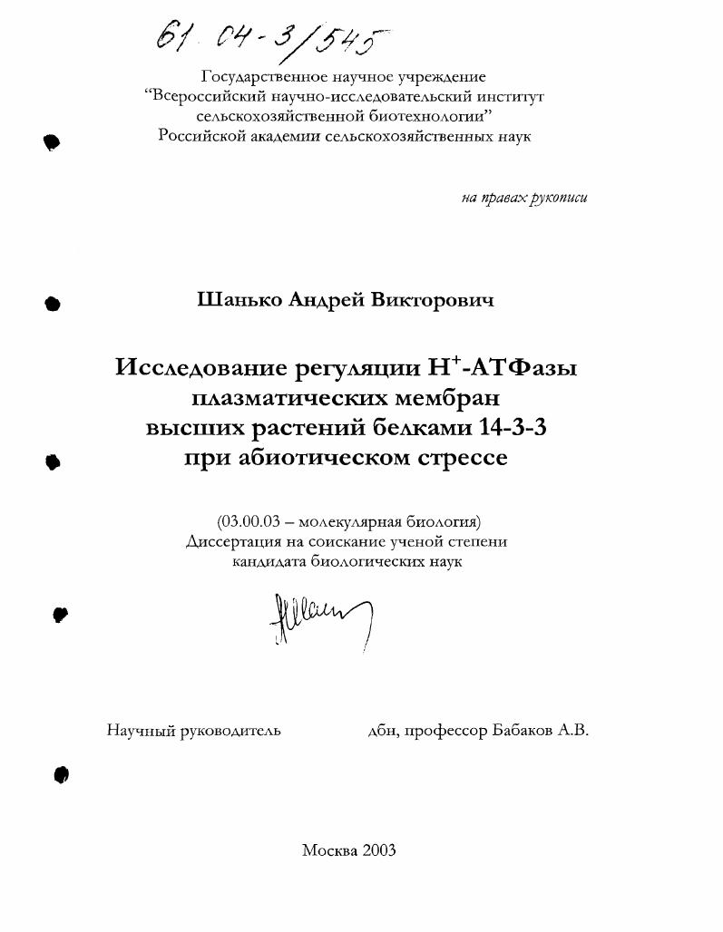 Исследование регуляции Н +-АТФазы плазматических мембран высших растений белками 14-3-3 при абиотическом стрессе