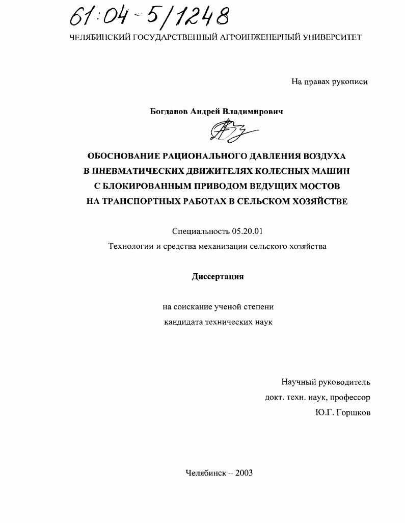 скачать диссертацию Обоснование рационального давления воздуха в пневматических движителях колесных машин с блокированным приводом ведущих мостов на транспортных работах в сельском хозяйстве Обоснование рационального давления воздуха в пневматических движителях колесных машин с блокированным приводом ведущих мостов на транспортных работах в сельском хозяйстве