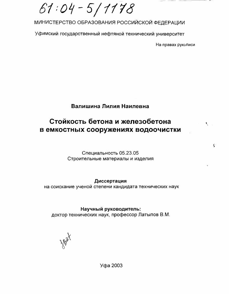 скачать диссертацию Стойкость бетона и железобетона в емкостных сооружениях водоочистки Стойкость бетона и железобетона в емкостных сооружениях водоочистки