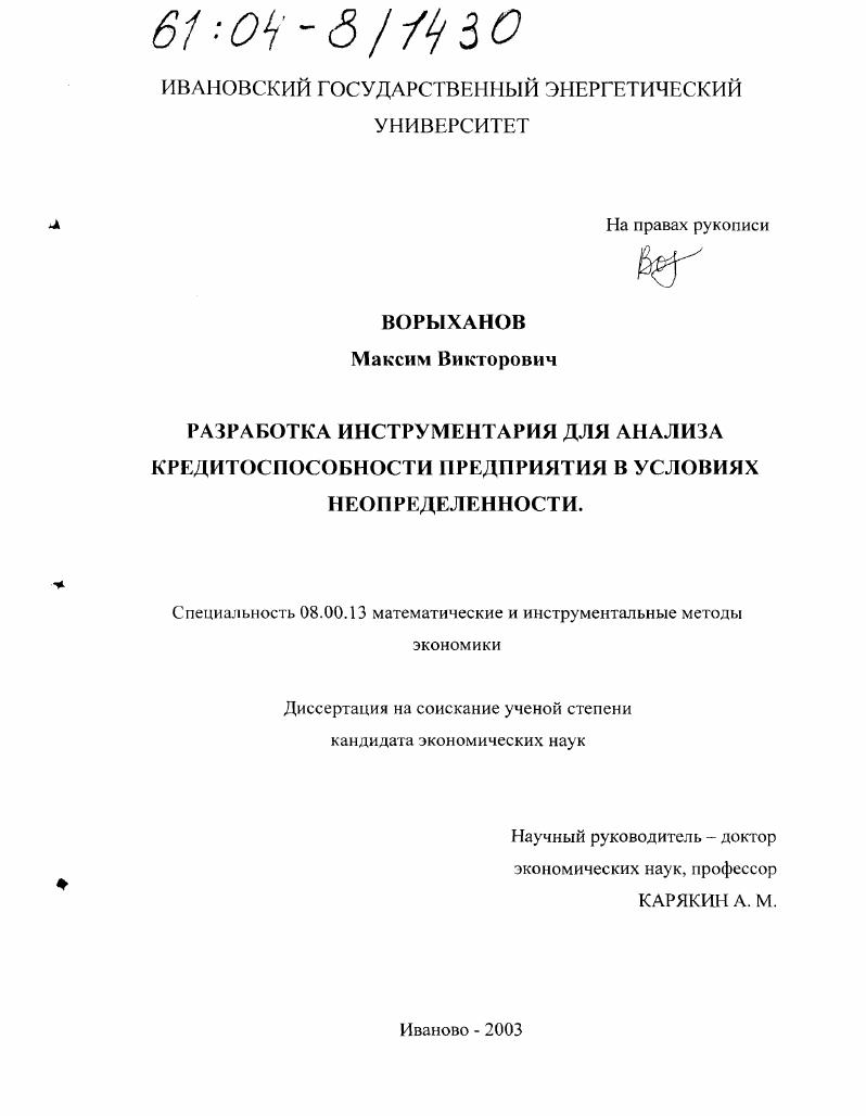 Разработка инструментария для анализа кредитоспособности предприятия в условиях неопределенности