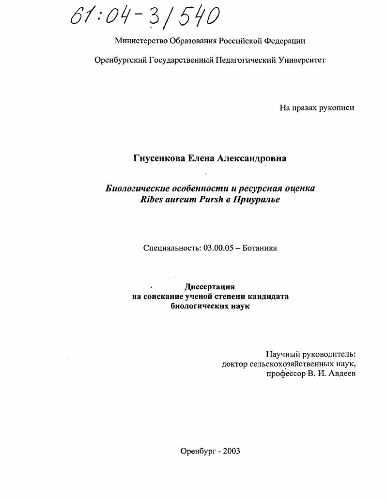 Биологические особенности и ресурсная оценка Ribes Aureum Pursh в Приуралье