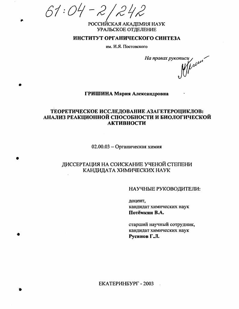 Теоретическое исследование азагетероциклов: анализ реакционной способности и биологической активности