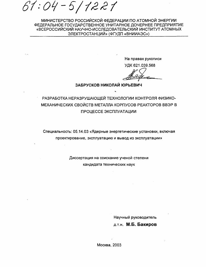 Разработка неразрушающей технологии контроля физико-механических свойств металла корпусов реакторов ВВЭР в процессе эксплуатации