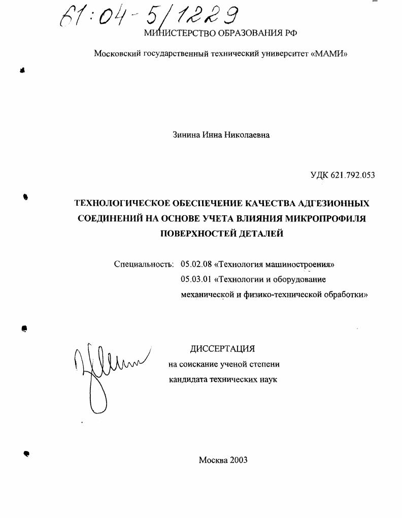Технологическое обеспечение качества адгезионных соединений на основе учета влияния микропрофиля поверхностей деталей
