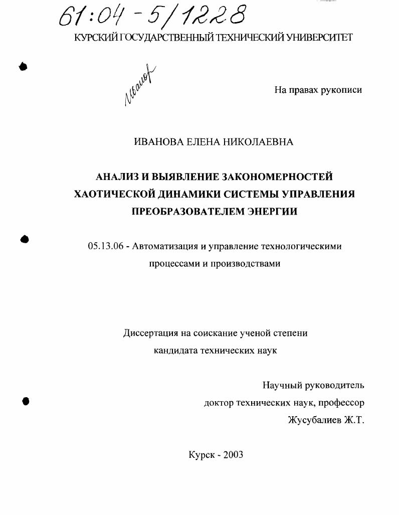 Анализ и выявление закономерностей хаотической динамики системы управления преобразователем энергии