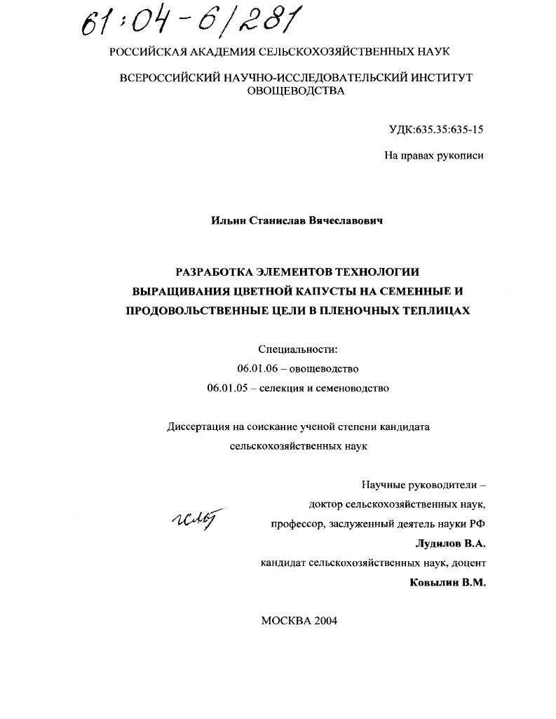 Разработка элементов технологии выращивания цветной капусты на семенные и продовольственные цели в пленочных теплицах
