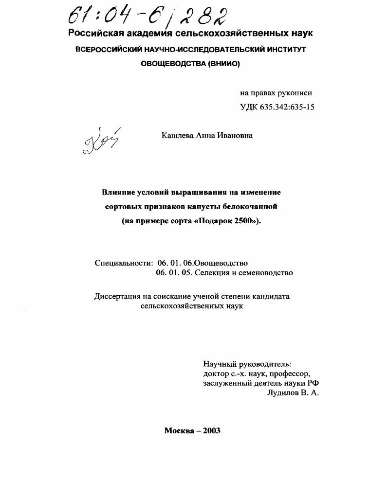 Влияние условий выращивания на изменение сортовых признаков капусты белокочанной : На примере сорта "Подарок 2500"