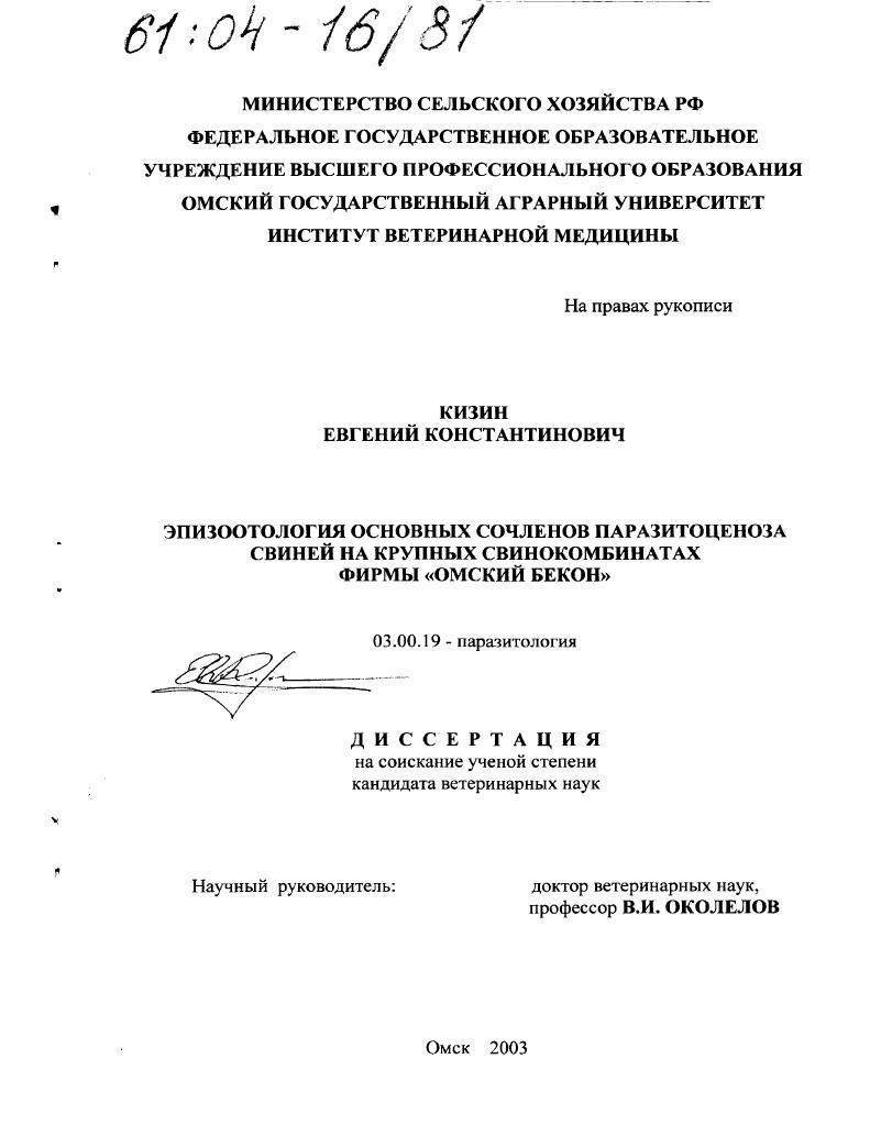 Эпизоотология основных сочленов паразитоценоза свиней на крупных свинокомбинатах фирмы "Омский бекон"