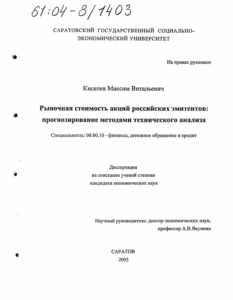 скачать диссертацию Рыночная стоимость акций российских эмитентов : Прогнозирование методами технического анализа Рыночная стоимость акций российских эмитентов : Прогнозирование методами технического анализа