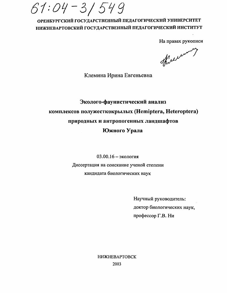 Эколого-фаунистический анализ комплексов полужесткокрылых (Hemiptera, Heteroptera) природных и антропогенных ландшафтов Южного Урала