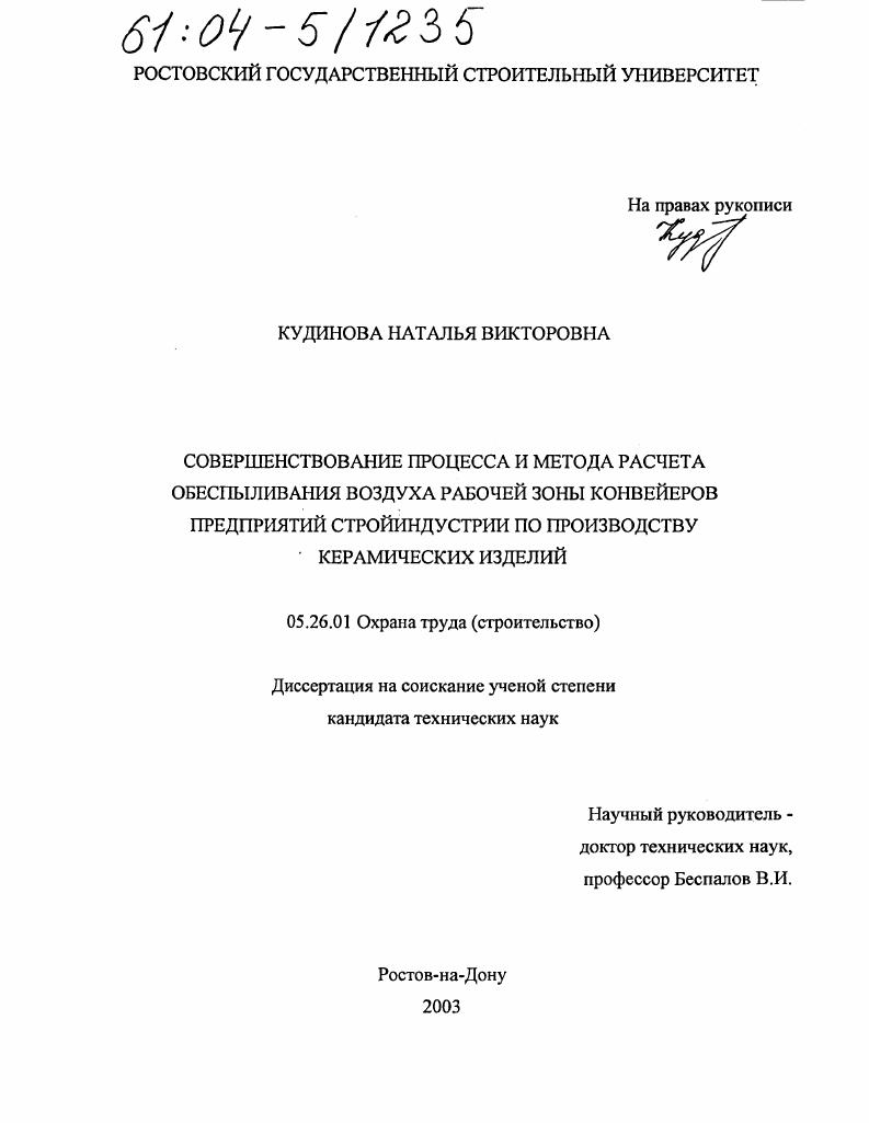 Совершенствование процесса и метода расчета обеспыливания воздуха рабочей зоны конвейеров предприятий стройиндустрии по производству керамических изделий