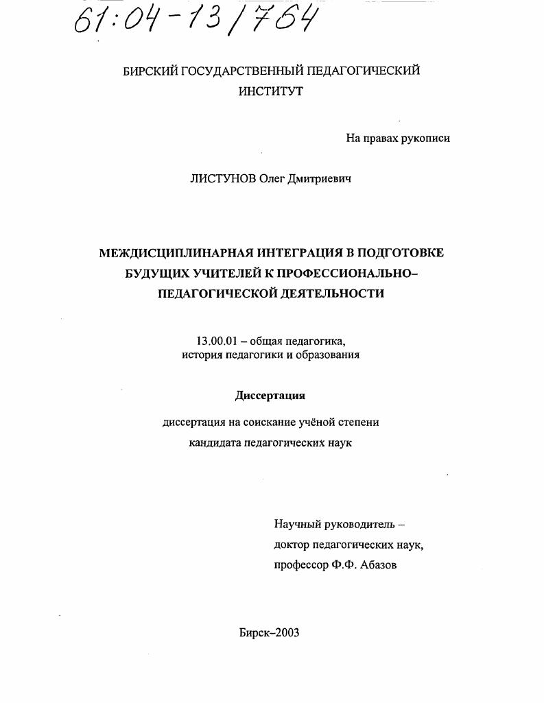 скачать диссертацию Междисциплинарная интеграция в подготовке будущих учителей к профессионально-педагогической деятельности Междисциплинарная интеграция в подготовке будущих учителей к профессионально-педагогической деятельности