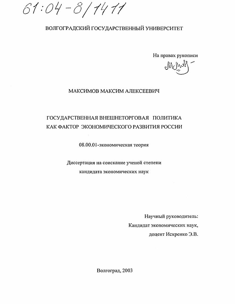 Государственная внешнеторговая политика как фактор экономического развития России