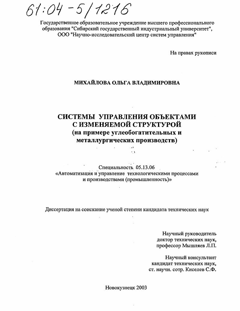 скачать диссертацию Системы управления объектами с изменяемой структурой : На примере углеобогатительных и металлургических производств Системы управления объектами с изменяемой структурой : На примере углеобогатительных и металлургических производств