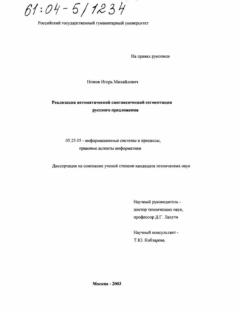 скачать диссертацию Реализация автоматической синтаксической сегментации русского предложения Реализация автоматической синтаксической сегментации русского предложения