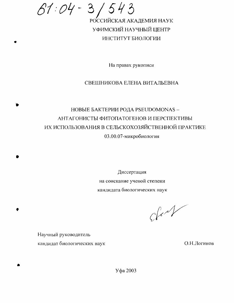 скачать диссертацию Новые бактерии рода Pseudomonas - антагонисты фитопатогенов и перспективы их использования в сельскохозяйственной практике Новые бактерии рода Pseudomonas - антагонисты фитопатогенов и перспективы их использования в сельскохозяйственной практике