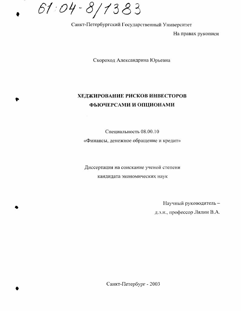 Хеджирование рисков инвесторов фьючерсами и опционами