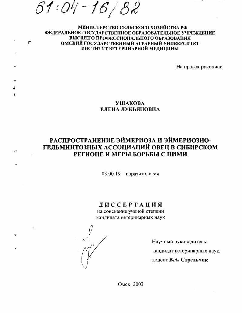 Распространение эймериоза и эймериозно-гельминтозных ассоциаций овец в Сибирском регионе и меры борьбы с ними