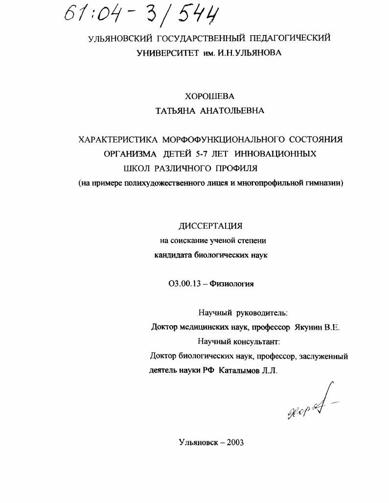 Характеристика морфофункционального состояния организма детей 7-9 лет инновационных школ различного профиля : На примере полихудожественного лицея и многопрофильной гимназии