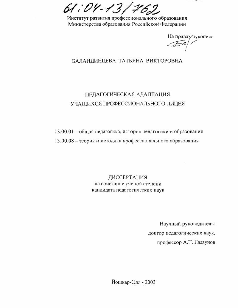 Методика педагогической адаптации учащихся профессионального лицея